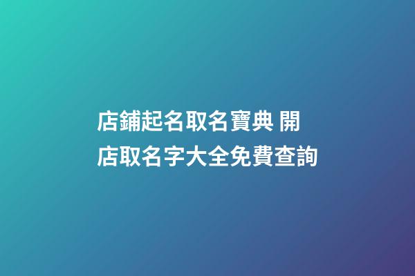 店鋪起名取名寶典 開店取名字大全免費查詢
